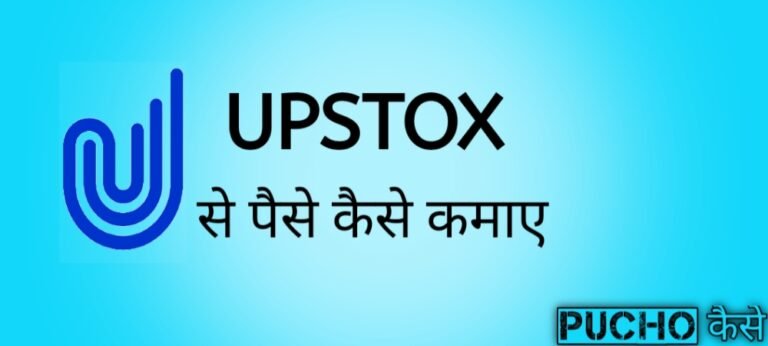 Upstox se paise kaise kamaye