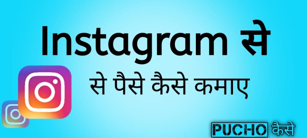 Instagram se paise kaise kamaye