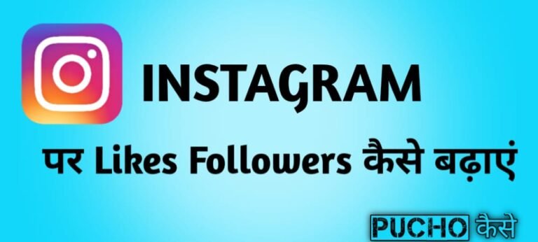 Instagram Par Likes Kaise Badhaye